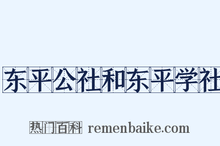 东平公社和东平学社是什么意思的图片